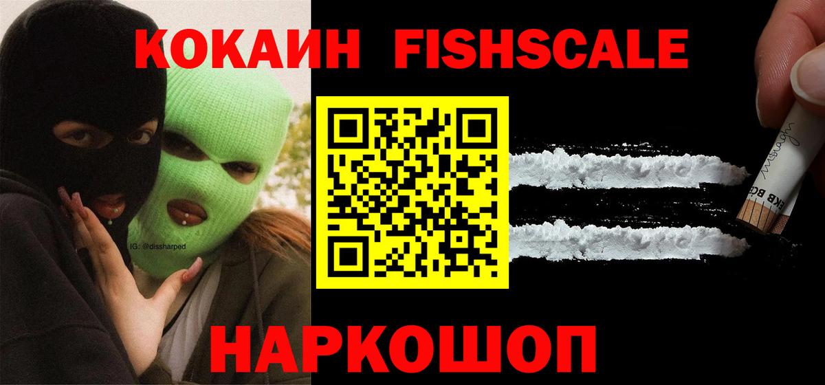 COCAIN FishScale Медногорск